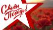 С днем Победы!