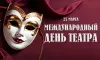 Всемирный день театра