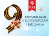 Всероссийская акция «ГЕОРГИЕВСКАЯ ЛЕНТОЧКА» 