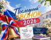 Последний звонок 2026!
