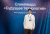 Олимпиада "Будущее технологий"  