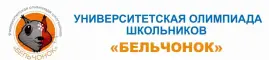 Результаты университетской олимпиады «Бельчонок»