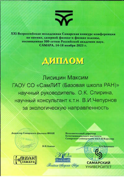 Лисицин Максим за экологич направленность