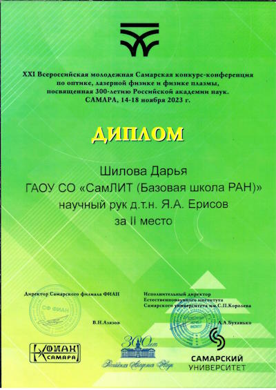 Шилова Дарья диплом 2 место