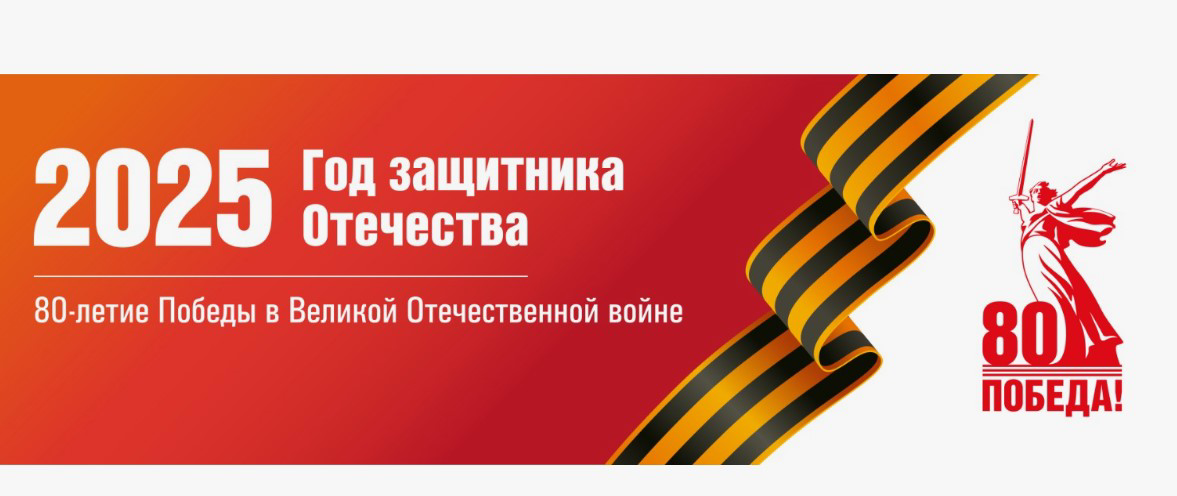 год 2025 год защитника Отечества