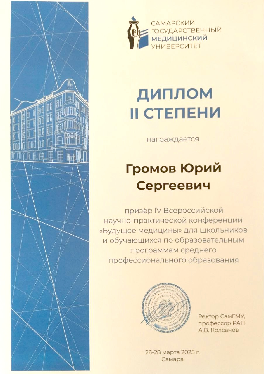 диплом II степени призер Громов