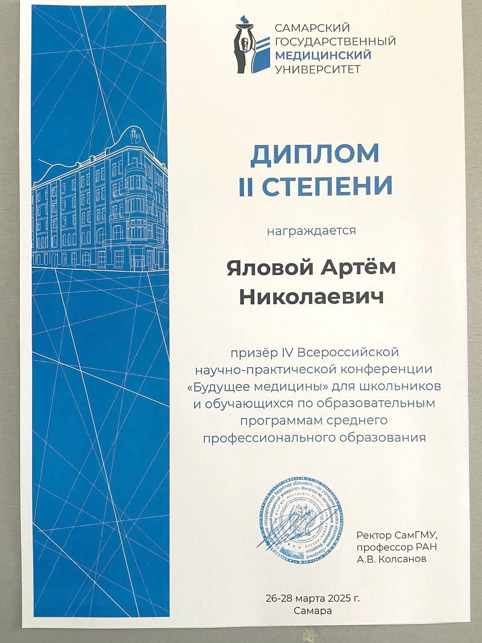 диплом II степени призер Яловой Артем