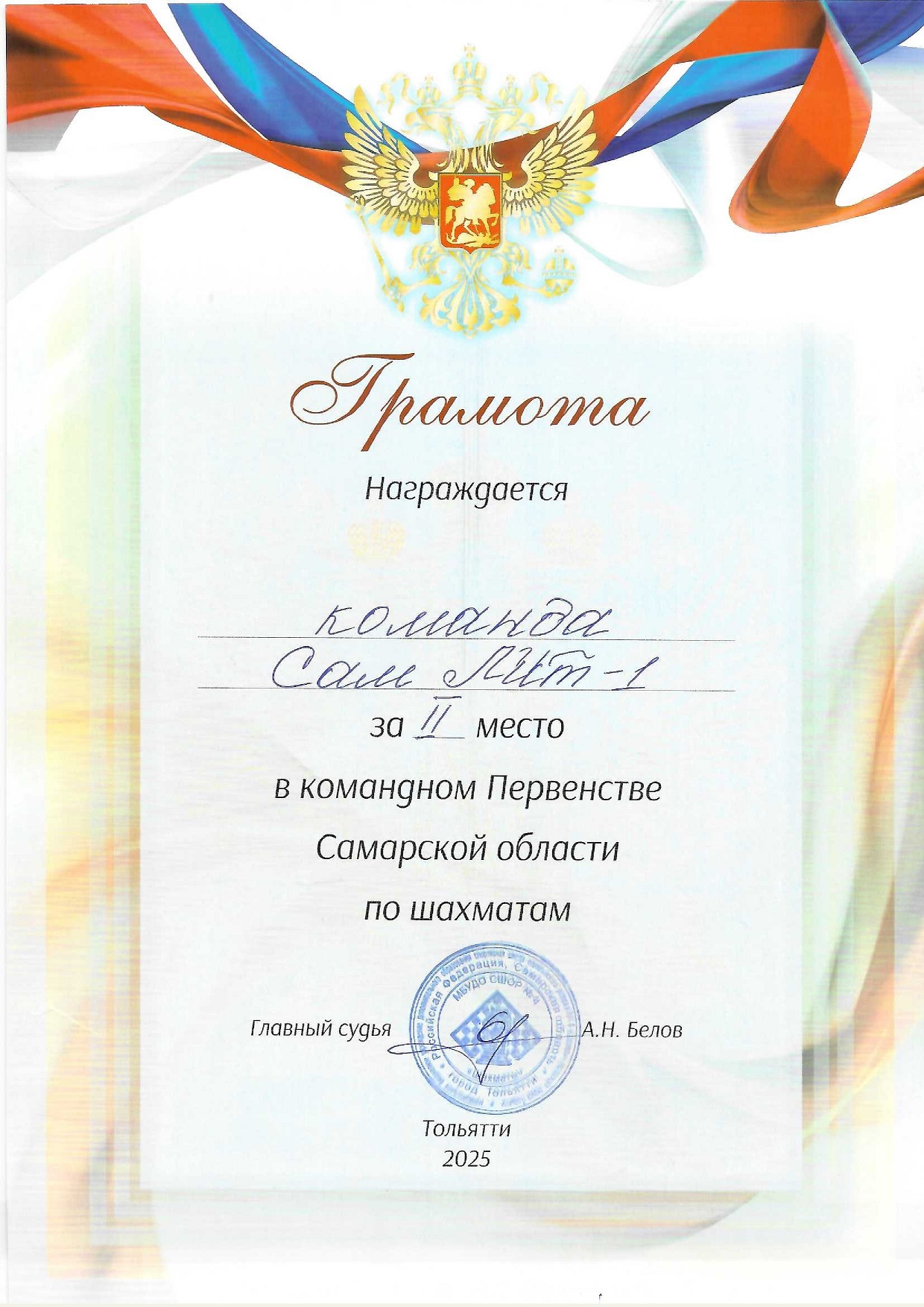 Грамота по шахматам 2 место команда