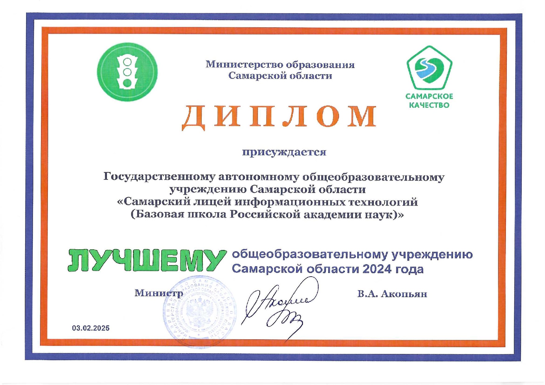 Диплом СамЛИТ лучшее ОУ СО 2024