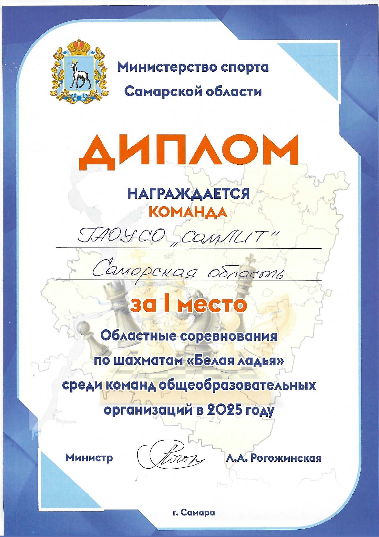 Диплом по шахматам 1 место Белая ладья