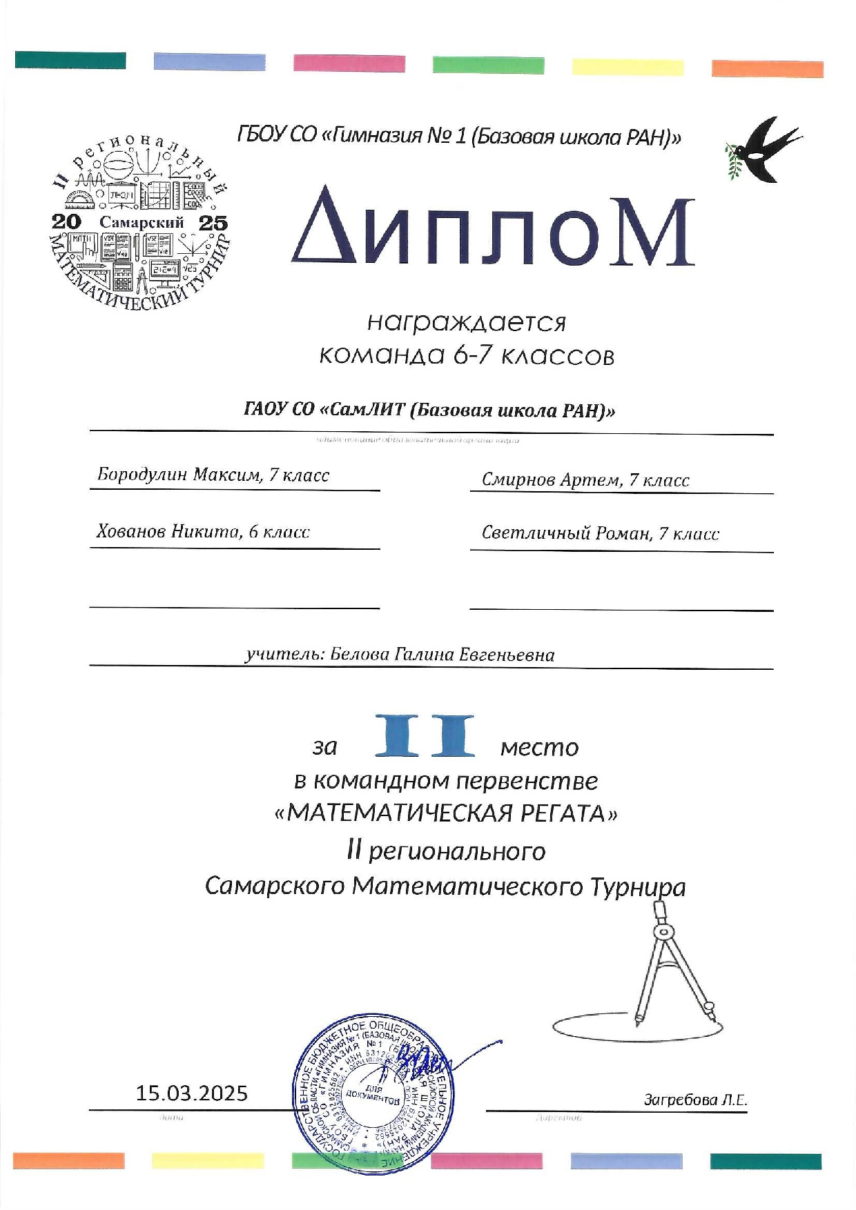 Математическая регата 7 кл 2 место