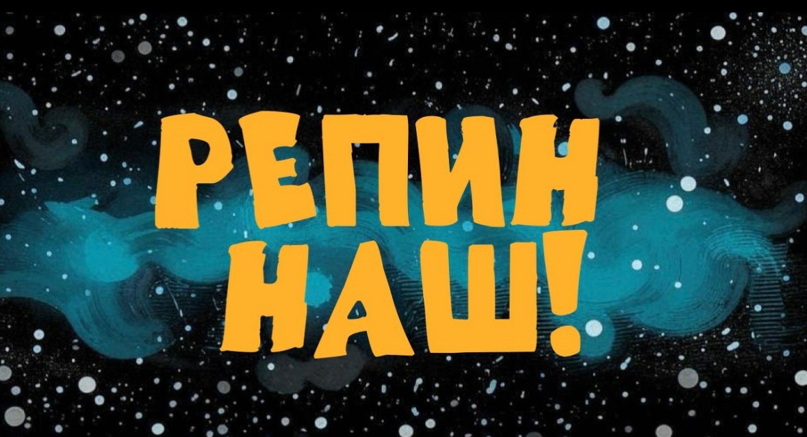 Репин наш