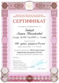 1Зайцев Антон 100 лучших учащихся России