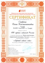 1Спирина Ольга Констатиновна 100 лучших педагогов России