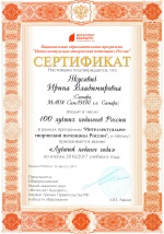 1Якусевич Ирина Владимировна 100 лучших педагогов России